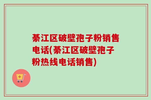 綦江区破壁孢子粉销售电话(綦江区破壁孢子粉热线电话销售)-第1张图片-卓越灵芝孢子粉 綦江区破壁孢子粉销售电话(綦江区破壁孢子粉热线电话销售)-第1张图片-卓越灵芝孢子粉