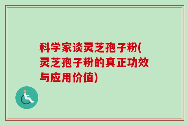 科学家谈灵芝孢子粉(灵芝孢子粉的真正功效与应用价值)-第1张图片-卓越灵芝孢子粉 科学家谈灵芝孢子粉(灵芝孢子粉的真正功效与应用价值)-第1张图片-卓越灵芝孢子粉