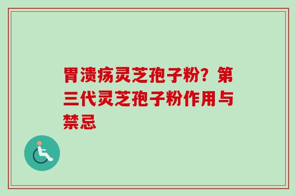 胃溃疡灵芝孢子粉？第三代灵芝孢子粉作用与禁忌-第1张图片-卓越灵芝孢子粉