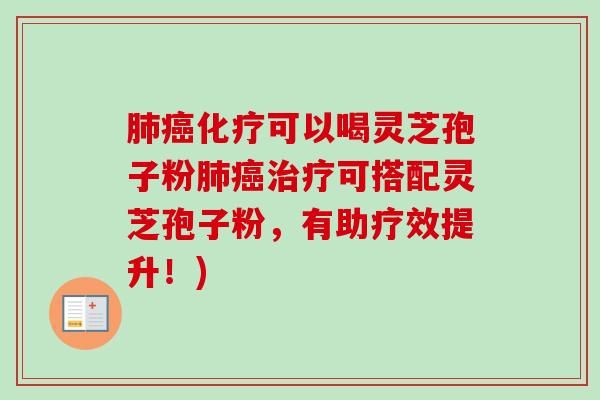 肺癌化疗可以喝灵芝孢子粉肺癌治疗可搭配灵芝孢子粉,有助疗效提升!)-第1张图片-卓越灵芝孢子粉 肺癌化疗可以喝灵芝孢子粉肺癌治疗可搭配灵芝孢子粉,有助疗效提升!)-第1张图片-卓越灵芝孢子粉