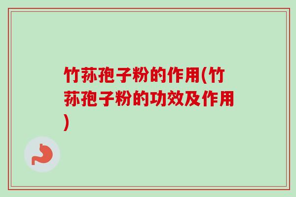 竹荪孢子粉的作用(竹荪孢子粉的功效及作用)-第1张图片-卓越灵芝孢子粉