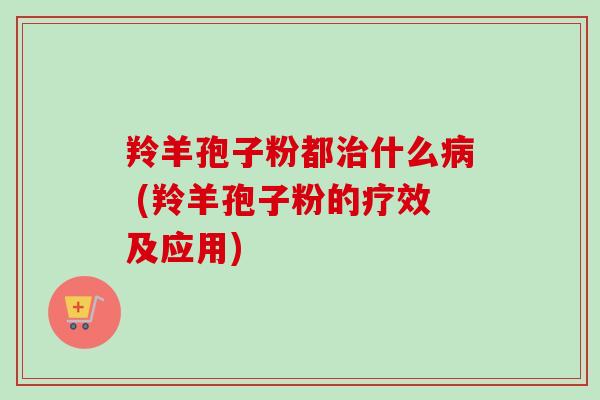 羚羊孢子粉都治什么病 (羚羊孢子粉的疗效及应用)-第1张图片-卓越灵芝孢子粉 羚羊孢子粉都治什么病 (羚羊孢子粉的疗效及应用)-第1张图片-卓越灵芝孢子粉