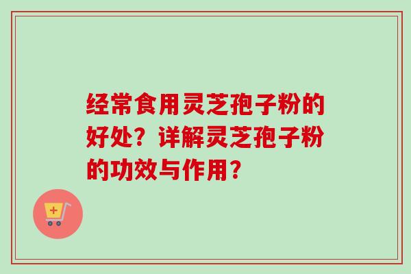 经常食用灵芝孢子粉的好处?详解灵芝孢子粉的功效与作用?-第1张图片-卓越灵芝孢子粉 经常食用灵芝孢子粉的好处?详解灵芝孢子粉的功效与作用?-第1张图片-卓越灵芝孢子粉