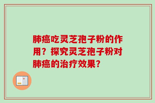 肺癌吃灵芝孢子粉的作用？探究灵芝孢子粉对肺癌的治疗效果？-第1张图片-卓越灵芝孢子粉