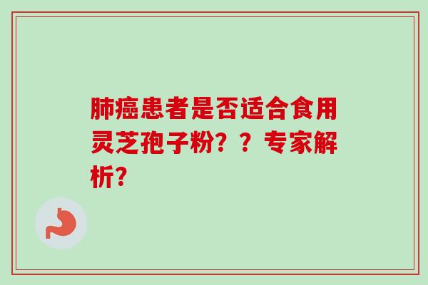 肺癌患者是否适合食用灵芝孢子粉??专家解析?-第1张图片-卓越灵芝孢子粉 肺癌患者是否适合食用灵芝孢子粉??专家解析?-第1张图片-卓越灵芝孢子粉