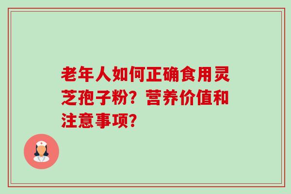 老年人如何正确食用灵芝孢子粉?营养价值和注意事项?-第1张图片-卓越灵芝孢子粉 老年人如何正确食用灵芝孢子粉?营养价值和注意事项?-第1张图片-卓越灵芝孢子粉