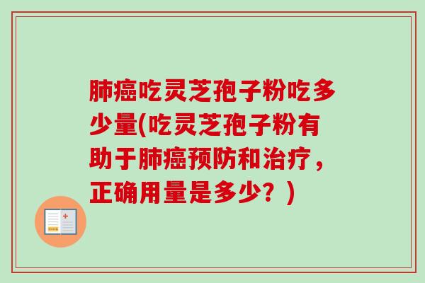 肺癌吃灵芝孢子粉吃多少量(吃灵芝孢子粉有助于肺癌预防和治疗,正确用量是多少?)-第1张图片-卓越灵芝孢子粉 肺癌吃灵芝孢子粉吃多少量(吃灵芝孢子粉有助于肺癌预防和治疗,正确用量是多少?)-第1张图片-卓越灵芝孢子粉