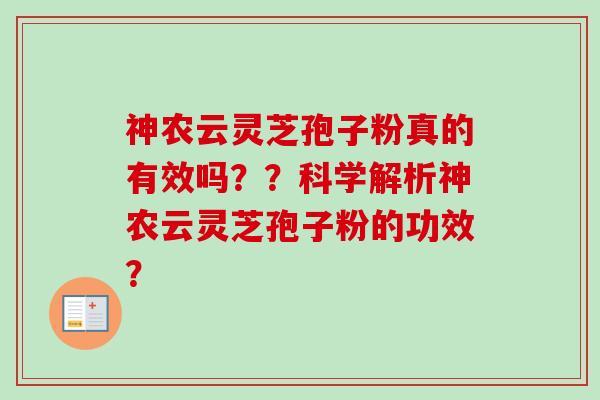 神农云灵芝孢子粉真的有效吗??科学解析神农云灵芝孢子粉的功效?-第1张图片-卓越灵芝孢子粉 神农云灵芝孢子粉真的有效吗??科学解析神农云灵芝孢子粉的功效?-第1张图片-卓越灵芝孢子粉