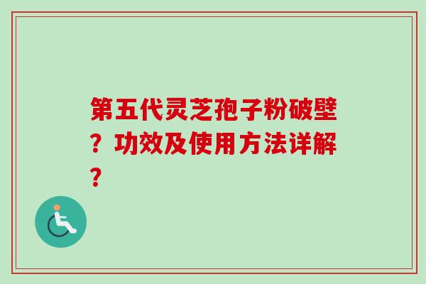 第五代灵芝孢子粉破壁?功效及使用方法详解?-第1张图片-卓越灵芝孢子粉 第五代灵芝孢子粉破壁?功效及使用方法详解?-第1张图片-卓越灵芝孢子粉