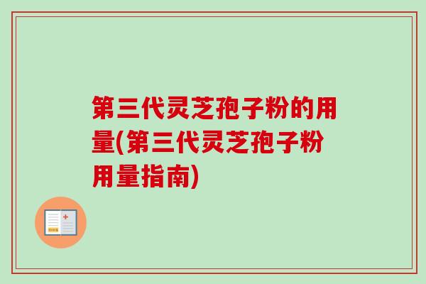第三代灵芝孢子粉的用量(第三代灵芝孢子粉用量指南)-第1张图片-卓越灵芝孢子粉 第三代灵芝孢子粉的用量(第三代灵芝孢子粉用量指南)-第1张图片-卓越灵芝孢子粉