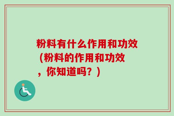 粉料有什么作用和功效 (粉料的作用和功效,你知道吗?)-第1张图片-卓越灵芝孢子粉 粉料有什么作用和功效 (粉料的作用和功效,你知道吗?)-第1张图片-卓越灵芝孢子粉