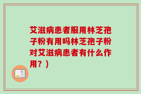 艾滋病患者服用林芝孢子粉有用吗林芝孢子粉对艾滋病患者有什么作用?)-第1张图片-卓越灵芝孢子粉 艾滋病患者服用林芝孢子粉有用吗林芝孢子粉对艾滋病患者有什么作用?)-第1张图片-卓越灵芝孢子粉