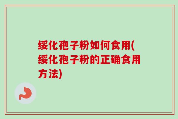 绥化孢子粉如何食用(绥化孢子粉的正确食用方法)-第1张图片-卓越灵芝孢子粉 绥化孢子粉如何食用(绥化孢子粉的正确食用方法)-第1张图片-卓越灵芝孢子粉