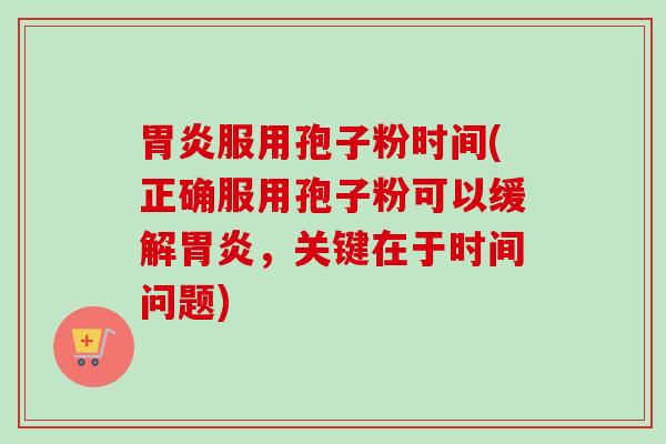胃炎服用孢子粉时间(正确服用孢子粉可以缓解胃炎,关键在于时间问题)-第1张图片-卓越灵芝孢子粉 胃炎服用孢子粉时间(正确服用孢子粉可以缓解胃炎,关键在于时间问题)-第1张图片-卓越灵芝孢子粉