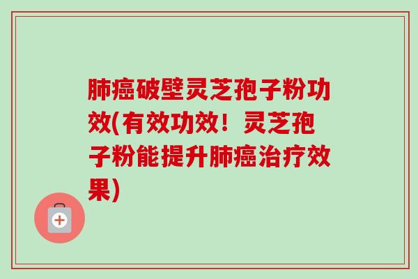 肺癌破壁灵芝孢子粉功效(有效功效!灵芝孢子粉能提升肺癌治疗效果)-第1张图片-卓越灵芝孢子粉 肺癌破壁灵芝孢子粉功效(有效功效!灵芝孢子粉能提升肺癌治疗效果)-第1张图片-卓越灵芝孢子粉