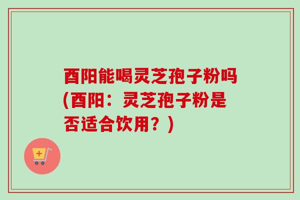 酉阳能喝灵芝孢子粉吗(酉阳:灵芝孢子粉是否适合饮用?)-第1张图片-卓越灵芝孢子粉 酉阳能喝灵芝孢子粉吗(酉阳:灵芝孢子粉是否适合饮用?)-第1张图片-卓越灵芝孢子粉