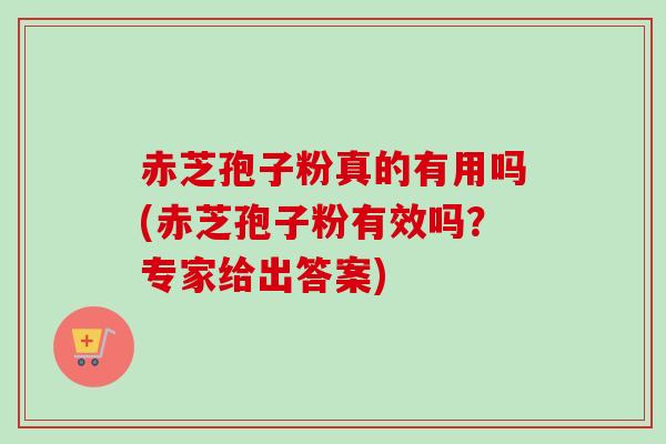 赤芝孢子粉真的有用吗(赤芝孢子粉有效吗?专家给出答案)-第1张图片-卓越灵芝孢子粉 赤芝孢子粉真的有用吗(赤芝孢子粉有效吗?专家给出答案)-第1张图片-卓越灵芝孢子粉