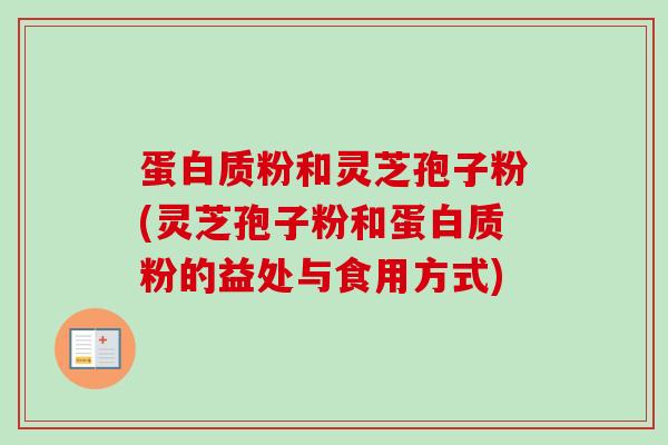 蛋白质粉和灵芝孢子粉(灵芝孢子粉和蛋白质粉的益处与食用方式)-第1张图片-卓越灵芝孢子粉 蛋白质粉和灵芝孢子粉(灵芝孢子粉和蛋白质粉的益处与食用方式)-第1张图片-卓越灵芝孢子粉