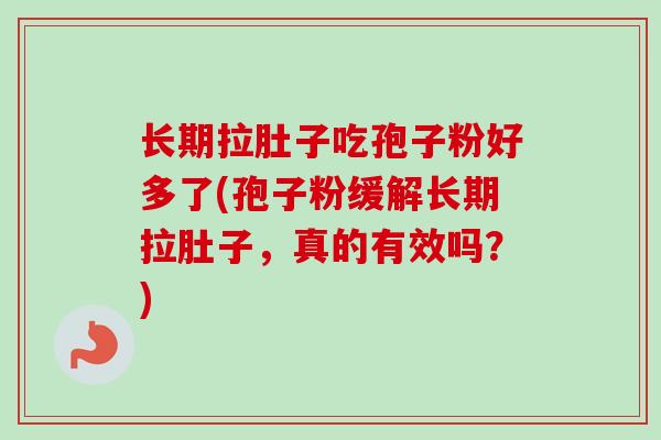 长期拉肚子吃孢子粉好多了(孢子粉缓解长期拉肚子,真的有效吗?)-第1张图片-卓越灵芝孢子粉 长期拉肚子吃孢子粉好多了(孢子粉缓解长期拉肚子,真的有效吗?)-第1张图片-卓越灵芝孢子粉