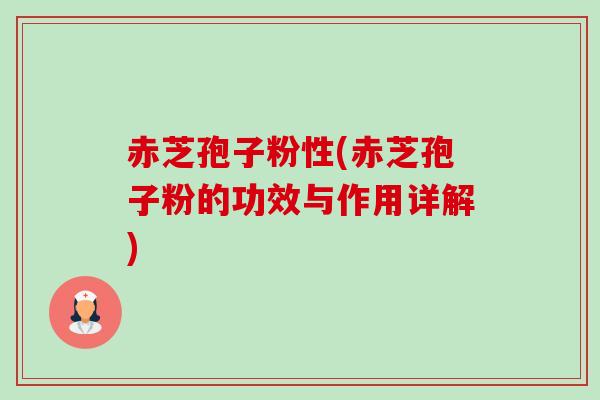 赤芝孢子粉性(赤芝孢子粉的功效与作用详解)-第1张图片-卓越灵芝孢子粉 赤芝孢子粉性(赤芝孢子粉的功效与作用详解)-第1张图片-卓越灵芝孢子粉