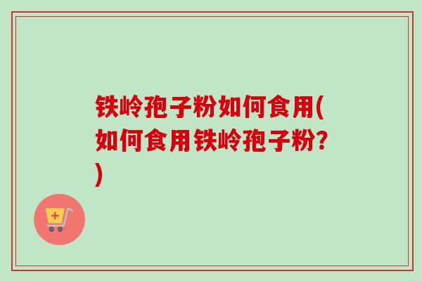 铁岭孢子粉如何食用(如何食用铁岭孢子粉?)-第1张图片-卓越灵芝孢子粉 铁岭孢子粉如何食用(如何食用铁岭孢子粉?)-第1张图片-卓越灵芝孢子粉