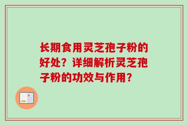 长期食用灵芝孢子粉的好处?详细解析灵芝孢子粉的功效与作用?-第1张图片-卓越灵芝孢子粉 长期食用灵芝孢子粉的好处?详细解析灵芝孢子粉的功效与作用?-第1张图片-卓越灵芝孢子粉