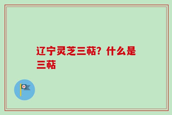 辽宁灵芝三萜？什么是三萜-第1张图片-卓越灵芝孢子粉