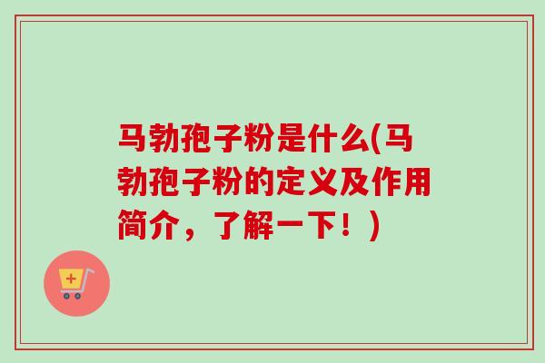 马勃孢子粉是什么(马勃孢子粉的定义及作用简介,了解一下!)-第1张图片-卓越灵芝孢子粉 马勃孢子粉是什么(马勃孢子粉的定义及作用简介,了解一下!)-第1张图片-卓越灵芝孢子粉
