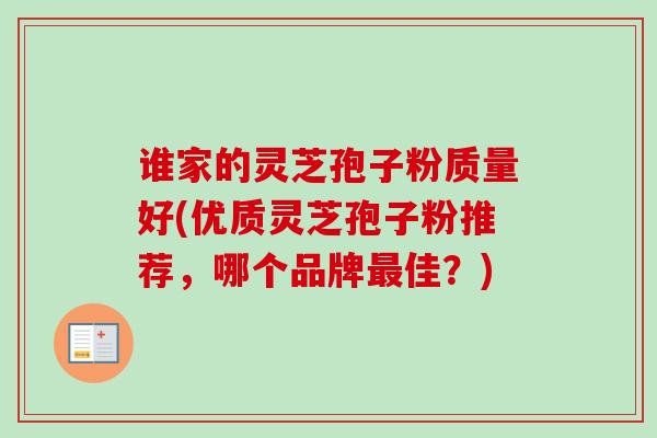 谁家的灵芝孢子粉质量好(优质灵芝孢子粉推荐，哪个品牌最佳？)-第1张图片-卓越灵芝孢子粉
