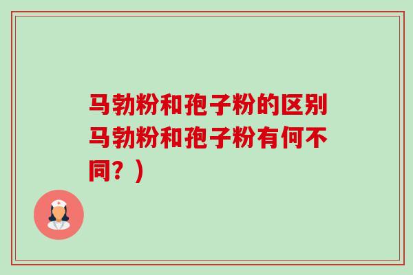 马勃粉和孢子粉的区别马勃粉和孢子粉有何不同?)-第1张图片-卓越灵芝孢子粉 马勃粉和孢子粉的区别马勃粉和孢子粉有何不同?)-第1张图片-卓越灵芝孢子粉