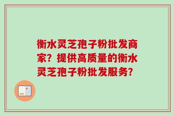 衡水灵芝孢子粉批发商家?提供高质量的衡水灵芝孢子粉批发服务?-第1张图片-卓越灵芝孢子粉 衡水灵芝孢子粉批发商家?提供高质量的衡水灵芝孢子粉批发服务?-第1张图片-卓越灵芝孢子粉
