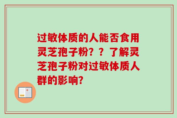 过敏体质的人能否食用灵芝孢子粉??了解灵芝孢子粉对过敏体质人群的影响?-第1张图片-卓越灵芝孢子粉 过敏体质的人能否食用灵芝孢子粉??了解灵芝孢子粉对过敏体质人群的影响?-第1张图片-卓越灵芝孢子粉