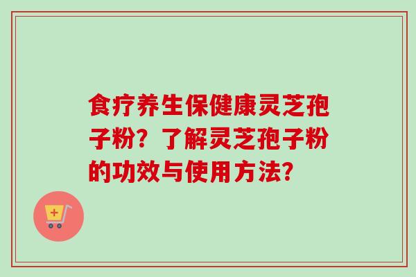 食疗养生保健康灵芝孢子粉?了解灵芝孢子粉的功效与使用方法?-第1张图片-卓越灵芝孢子粉 食疗养生保健康灵芝孢子粉?了解灵芝孢子粉的功效与使用方法?-第1张图片-卓越灵芝孢子粉