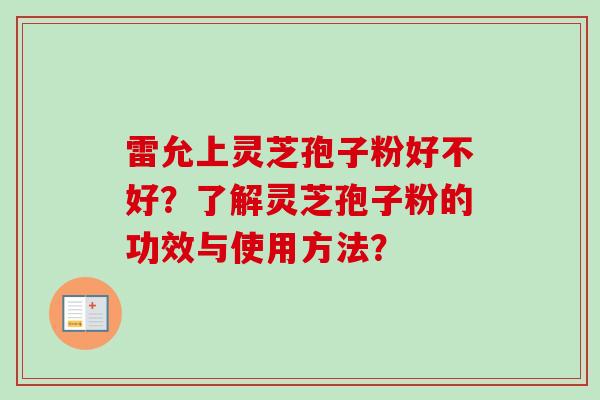 雷允上灵芝孢子粉好不好?了解灵芝孢子粉的功效与使用方法?-第1张图片-卓越灵芝孢子粉 雷允上灵芝孢子粉好不好?了解灵芝孢子粉的功效与使用方法?-第1张图片-卓越灵芝孢子粉