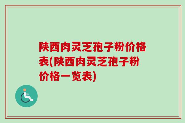 陕西肉灵芝孢子粉价格表(陕西肉灵芝孢子粉价格一览表)-第1张图片-卓越灵芝孢子粉 陕西肉灵芝孢子粉价格表(陕西肉灵芝孢子粉价格一览表)-第1张图片-卓越灵芝孢子粉