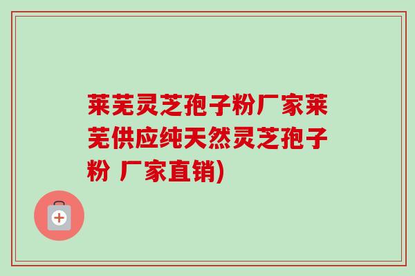 莱芜灵芝孢子粉厂家莱芜供应纯天然灵芝孢子粉 厂家直销)-第1张图片-卓越灵芝孢子粉 莱芜灵芝孢子粉厂家莱芜供应纯天然灵芝孢子粉 厂家直销)-第1张图片-卓越灵芝孢子粉