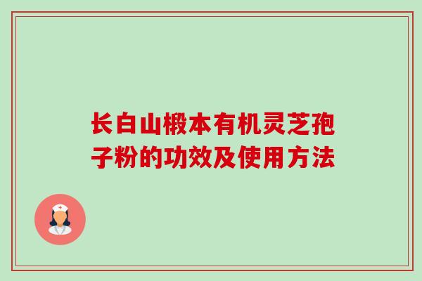 长白山椴本有机灵芝孢子粉的功效及使用方法-第1张图片-卓越灵芝孢子粉 长白山椴本有机灵芝孢子粉的功效及使用方法-第1张图片-卓越灵芝孢子粉