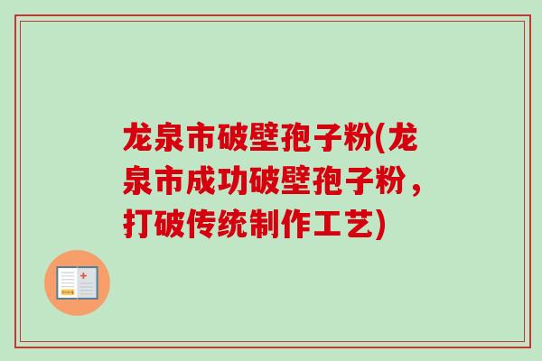 龙泉市破壁孢子粉(龙泉市成功破壁孢子粉,打破传统制作工艺)-第1张图片-卓越灵芝孢子粉 龙泉市破壁孢子粉(龙泉市成功破壁孢子粉,打破传统制作工艺)-第1张图片-卓越灵芝孢子粉