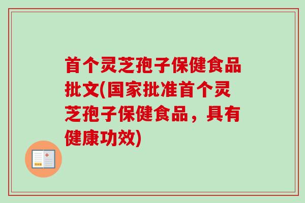 首个灵芝孢子保健食品批文(国家批准首个灵芝孢子保健食品,具有健康功效)-第1张图片-卓越灵芝孢子粉 首个灵芝孢子保健食品批文(国家批准首个灵芝孢子保健食品,具有健康功效)-第1张图片-卓越灵芝孢子粉