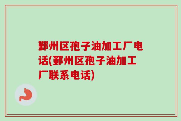 鄞州区孢子油加工厂电话(鄞州区孢子油加工厂联系电话)-第1张图片-卓越灵芝孢子粉 鄞州区孢子油加工厂电话(鄞州区孢子油加工厂联系电话)-第1张图片-卓越灵芝孢子粉