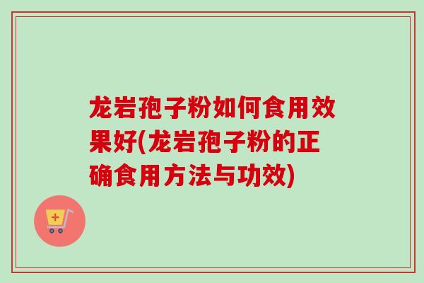 龙岩孢子粉如何食用效果好(龙岩孢子粉的正确食用方法与功效)-第1张图片-卓越灵芝孢子粉 龙岩孢子粉如何食用效果好(龙岩孢子粉的正确食用方法与功效)-第1张图片-卓越灵芝孢子粉