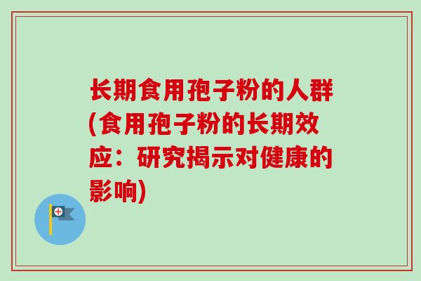 长期食用孢子粉的人群(食用孢子粉的长期效应:研究揭示对健康的影响)-第1张图片-卓越灵芝孢子粉 长期食用孢子粉的人群(食用孢子粉的长期效应:研究揭示对健康的影响)-第1张图片-卓越灵芝孢子粉