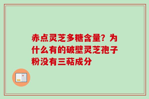 赤点灵芝多糖含量?为什么有的破壁灵芝孢子粉没有三萜成分-第1张图片-卓越灵芝孢子粉 赤点灵芝多糖含量?为什么有的破壁灵芝孢子粉没有三萜成分-第1张图片-卓越灵芝孢子粉