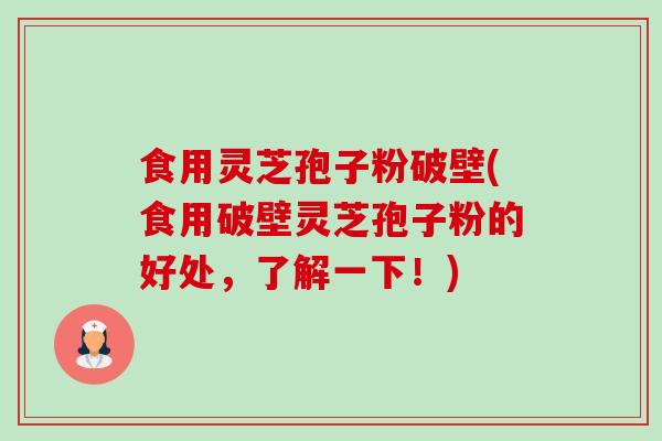 食用灵芝孢子粉破壁(食用破壁灵芝孢子粉的好处,了解一下!)-第1张图片-卓越灵芝孢子粉 食用灵芝孢子粉破壁(食用破壁灵芝孢子粉的好处,了解一下!)-第1张图片-卓越灵芝孢子粉