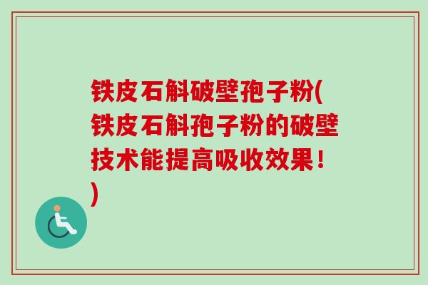 铁皮石斛破壁孢子粉(铁皮石斛孢子粉的破壁技术能提高吸收效果!)-第1张图片-卓越灵芝孢子粉 铁皮石斛破壁孢子粉(铁皮石斛孢子粉的破壁技术能提高吸收效果!)-第1张图片-卓越灵芝孢子粉