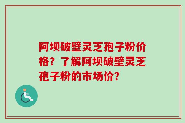 阿坝破壁灵芝孢子粉价格?了解阿坝破壁灵芝孢子粉的市场价?-第1张图片-卓越灵芝孢子粉 阿坝破壁灵芝孢子粉价格?了解阿坝破壁灵芝孢子粉的市场价?-第1张图片-卓越灵芝孢子粉