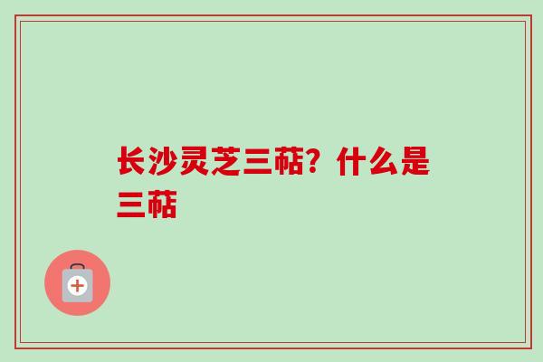 长沙灵芝三萜?什么是三萜-第1张图片-卓越灵芝孢子粉 长沙灵芝三萜?什么是三萜-第1张图片-卓越灵芝孢子粉