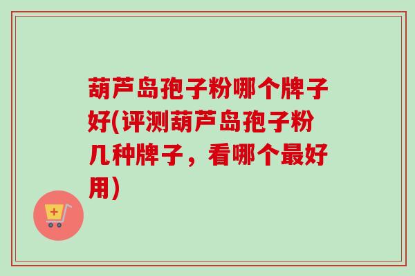 葫芦岛孢子粉哪个牌子好(评测葫芦岛孢子粉几种牌子,看哪个最好用)-第1张图片-卓越灵芝孢子粉 葫芦岛孢子粉哪个牌子好(评测葫芦岛孢子粉几种牌子,看哪个最好用)-第1张图片-卓越灵芝孢子粉