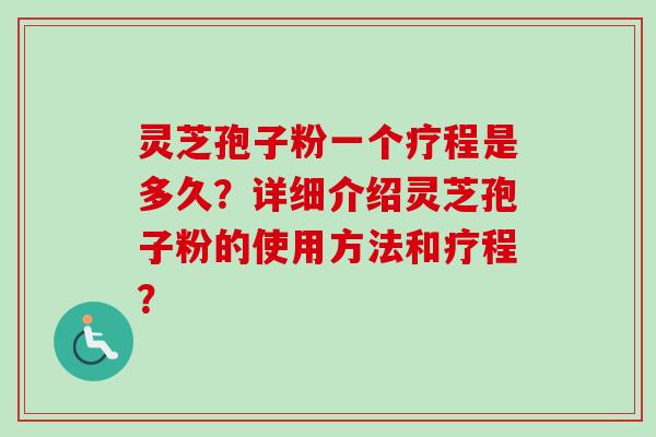 灵芝孢子粉一个疗程是多久?详细介绍灵芝孢子粉的使用方法和疗程?-第1张图片-卓越灵芝孢子粉 灵芝孢子粉一个疗程是多久?详细介绍灵芝孢子粉的使用方法和疗程?-第1张图片-卓越灵芝孢子粉