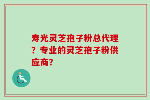 寿光灵芝孢子粉总代理？专业的灵芝孢子粉供应商？-第1张图片-卓越灵芝孢子粉